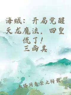 海賊：開局覺醒滅龍魔法，四皇慌了！