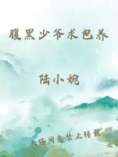 腹黑少爺求包養(yǎng)