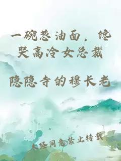 一碗蔥油面，饞哭高冷女總裁