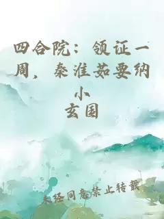 四合院：領(lǐng)證一周，秦淮茹要納小