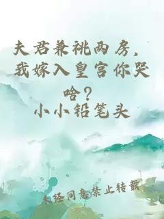 夫君兼祧兩房，我嫁入皇宮你哭啥？