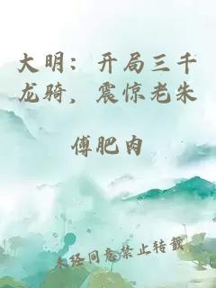 大明：開局三千龍騎，震驚老朱