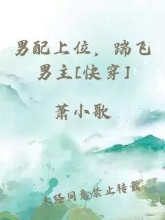 男配上位，踹飛男主[快穿]