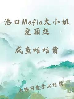 港口Mafia大小姐愛麗絲