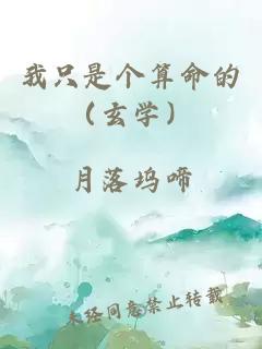 我只是個(gè)算命的(玄學(xué))