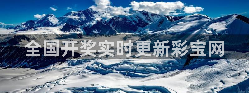 pg超凡国际：全国开奖实时更新彩宝网