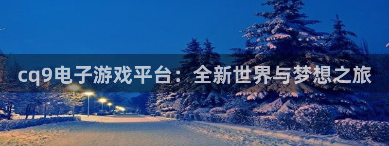 超凡国际fnc5top最新版更新内容介绍：cq9电子游戏平台：全新世界与梦想之旅