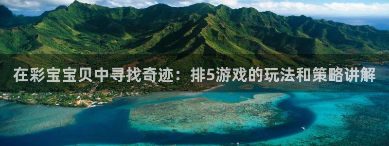 超凡国际pg：在彩宝宝贝中寻找奇迹：排5游戏的玩法和策略讲解